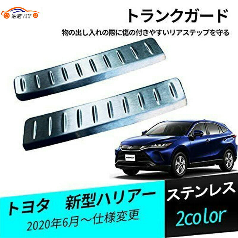新型ハリアー 80系 85系 Sグレード ラゲッジステップカバー ステンレス 傷防止 内側 パーツ アクセサリー カスタム 2P