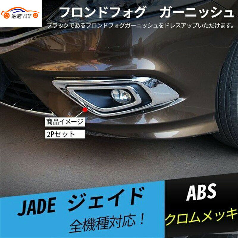 ジェイド フロンドフォグ フロントバンパー フォグカバー メッキ ガーニッシュ 外装 カスタムパーツ 2P