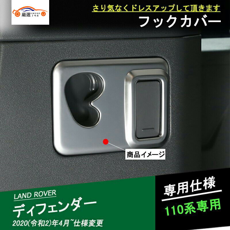ランドローバー 新型ディフェンダー トランクフックカバー ラゲッジフックガーニッシュ 引っ掛かる アクセサリー カスタム パーツ 2P