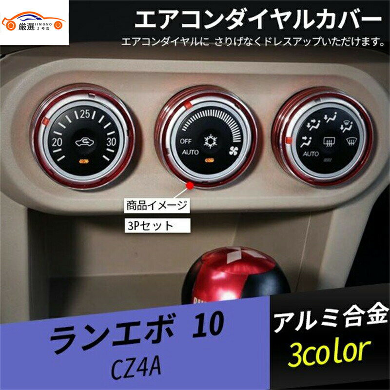 ランサー エアコンダイヤルカバー エアコンダクトカバー インテリアパネル 内装 パーツ アクセサリー 3P