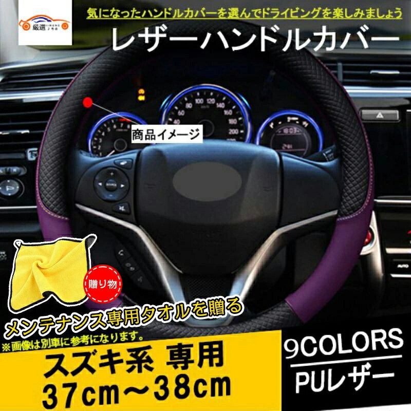 ハスラー ソリオ アルト スペーシアカスタム ソリオバンディット エブリイ ワゴンR イグニス ステアリングカバー 37cm アクセサリー カスタム パーツ 1P 四季汎用 メンテナンス専用タオルを贈る