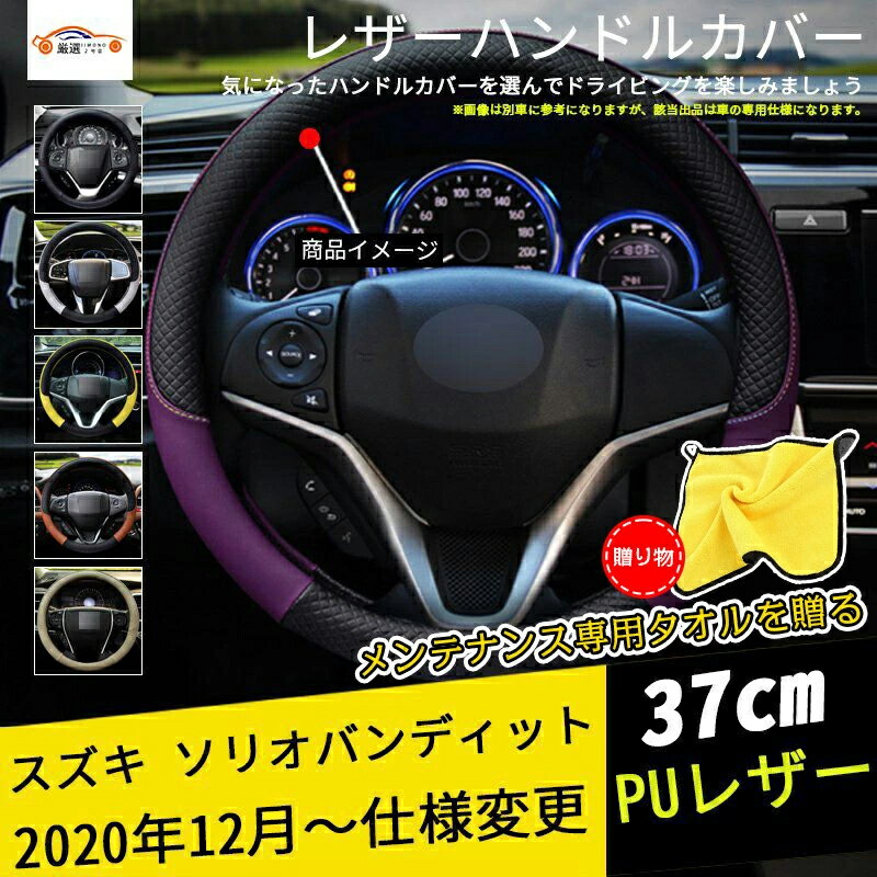 ソリオバンディット ハンドルカバー ステアリングカバー ジャケット 37cm 滑り防止 合成革 握りやすい 内装アクセサリー カスタム 1P送料無料 四季汎用 メンテナンス専用タオルを贈る