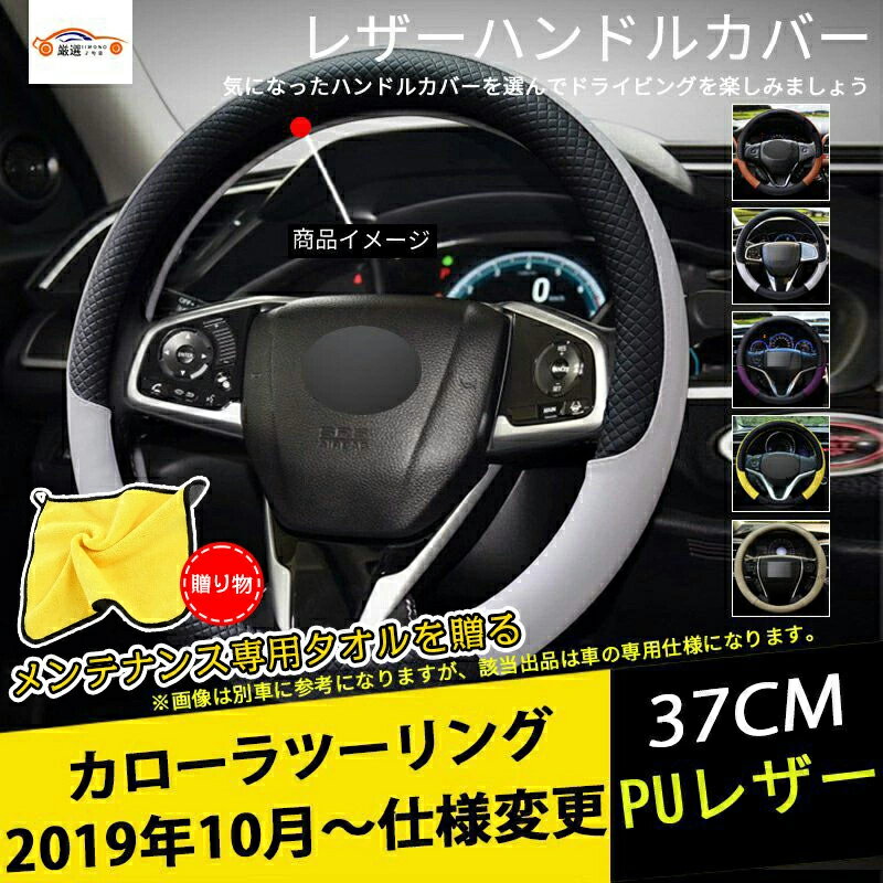 カローラツーリング ハンドルカバー ステアリングカバー ジャケット 37cm 滑り防止 合成革 握りやすい ..