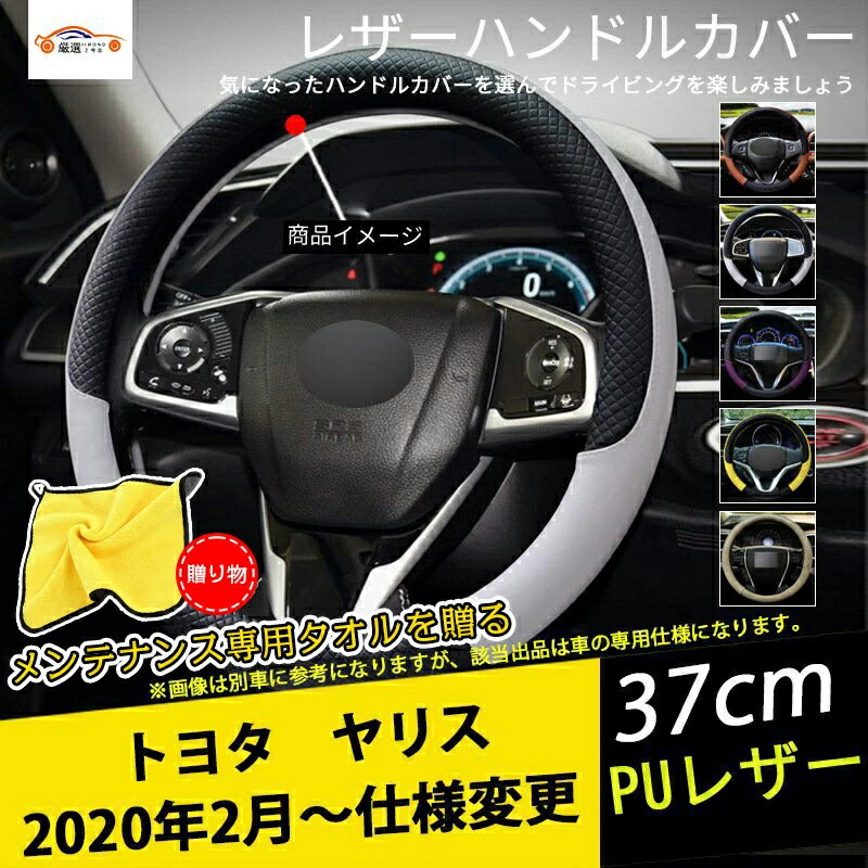 ヤリス ハンドルカバー ステアリングカバー ジャケット 37cm 滑り防止 合成革 握りやすい 手触り感抜群..