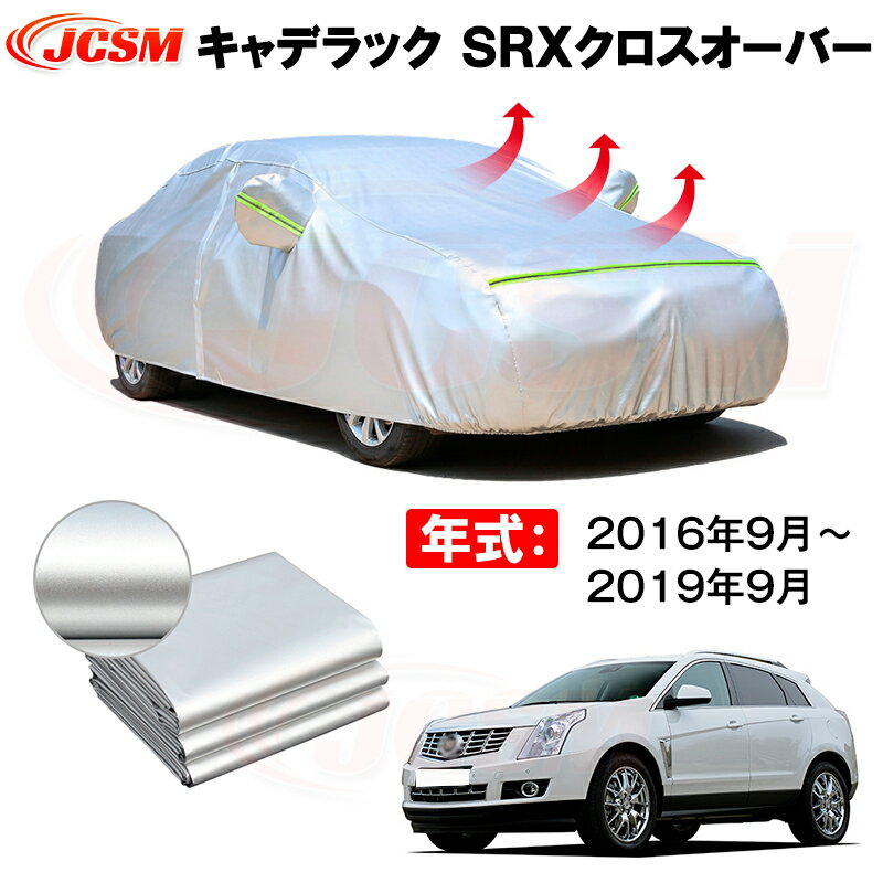 カーカバー キャデラック SRXクロスオーバー ABA-T166C 2010(平成22)年12月〜2017(平成29)年7月 サンシェード 専用カバー カーボディカバー 裏起毛 厚手生地 防水性アップ 自動車カバー UVカット 凍結防止 防雨 防災 雪対策