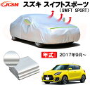カーボディカバー スズキ スイフトスポーツ 2017年9月~