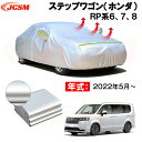 カーボディカバー ステップワゴン(ホンダ)RP系6、7、8 年式 2022年5月~ サンシェード 専用設計カーカバー 厚手生地 防水性アップ 自動車カバー UVカット 防塵 防雨 防災 火山灰 雪対策 凍結防止(2)