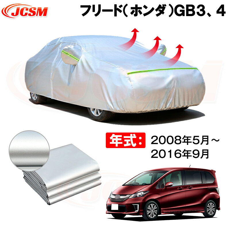 カーボディカバー フリード（ホンダ）GB3、4 年式 2008年5月～2016年9月 サンシェード 専用設計カーカバー 厚手生地 防水性アップ 自動車カバー UVカット 防塵 防雨 防災 火山灰 雪対策 凍結防止