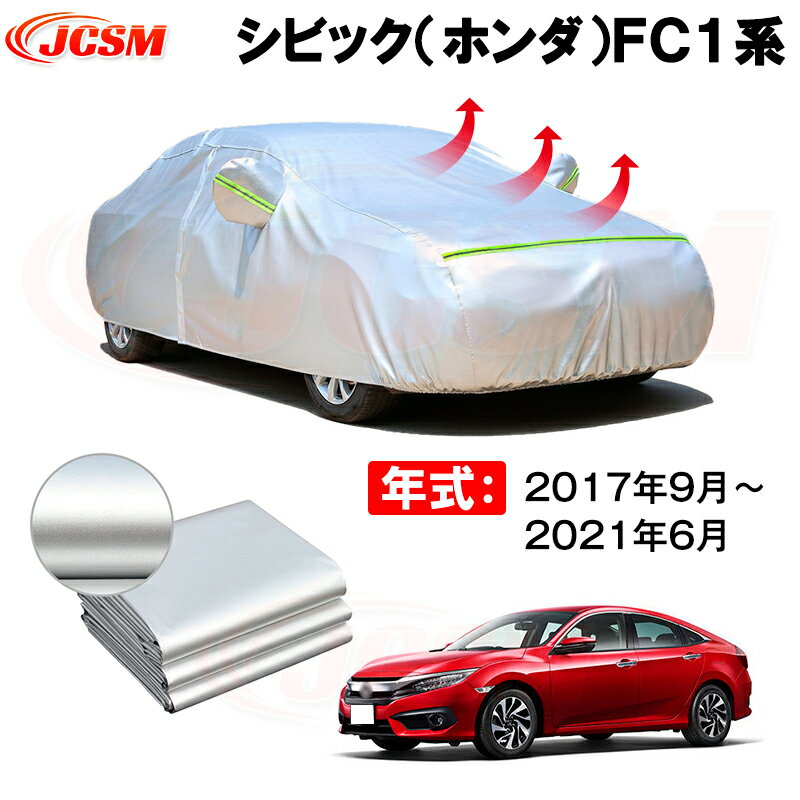 カーボディカバー シビック（ホンダ）FC1系 年式 2017年9月～2021年6月 サンシェード 専用設計カーカバー 厚手生地 防水性アップ 自動車カバー UVカット 防塵 防雨 防災 火山灰 雪対策 凍結防止