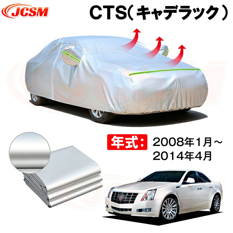 カーボディカバー CTS（キャデラック） 年式 2008年1月～2014年4月 サンシェード 専用設計カーカバー 厚手生地 防水性アップ 自動車カバー UVカット 防塵 防雨 防災 火山灰 雪対策 凍結防止