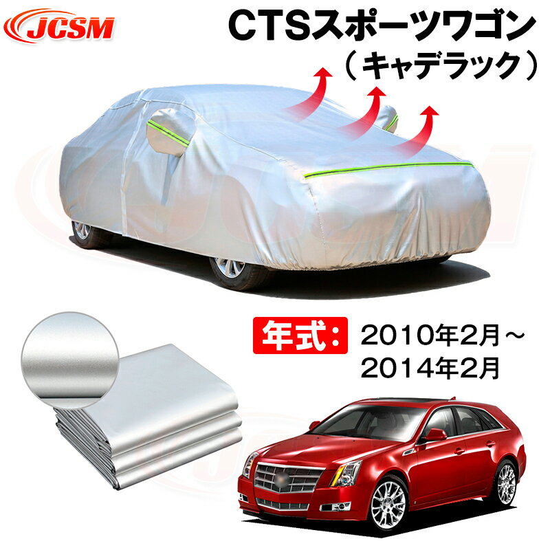 カーボディカバー CTSスポーツワゴン（キャデラック） 年式 2010年2月～2014年2月 サンシェード 専用設計カーカバー 厚手生地 防水性アップ 自動車カバー UVカット 防塵 防雨 防災 火山灰 雪対策 凍結防止