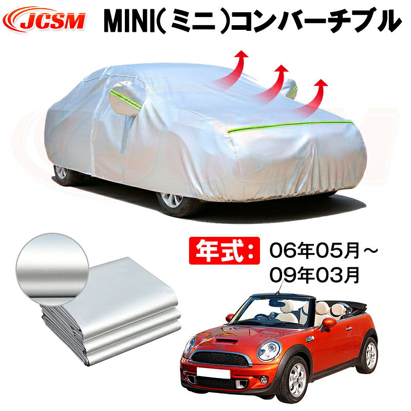 カーボディカバー MINI（ミニ）コンバーチブル 年式 06年05月-09年03月 サンシェード 専用設計カーカバー 厚手生地 防水性アップ 自動車カバー UVカット 防塵 防雨 防災 火山灰 雪対策 凍結防止