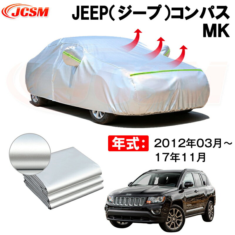 カーボディカバー JEEP（ジープ）コンパス　MK 年式 2012年03月-17年11月 サンシェード 専用設計カーカバー 厚手生地 防水性アップ 自動車カバー UVカット 防塵 防雨 防災 火山灰 雪対策 凍結防止