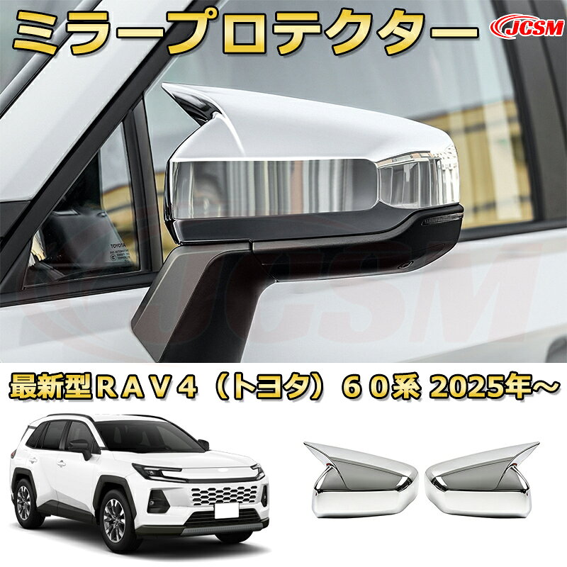 RAV4（トヨタ）60系 2025年〜 ミラーカバー サイドミラーガーニッシュ ドアミラープロテクタードレスアップ カーパーツ カスタム 車用ガーニッシュ 汚れ防止 キズ防止 ガリキズ隠し 「JCSM新品」