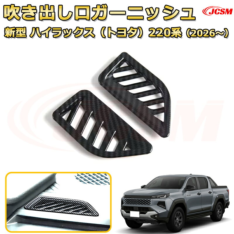 →　【最新型トヨタ ハイラックス 220系 3DF-GUN226 (2026-現行)】同車種他のパーツはこちら　← 【商品特徴】 1、傷つきやすい部分の保護に！ 2、車種専用の為、車体とのフィッティングが完壁。 3、商品裏面に貼り付け済みの両面テープで簡単に取付可能。 4、お車の雰囲気を損なう事なく最高のフィッティングを体感してください。 【取付方法】 1、取り付け前に仮合わせし、フィッティング確認をしてください。 2、脱脂剤を使用し、取り付け面をきれいに脱脂してください。 3、取付け位置を確認後、両面テープの剥離紙を剥がして、商品が浮かないように押し付けながらお取り付けください。 4、最後に保護フィルムを剥がすと取り付け完了。
