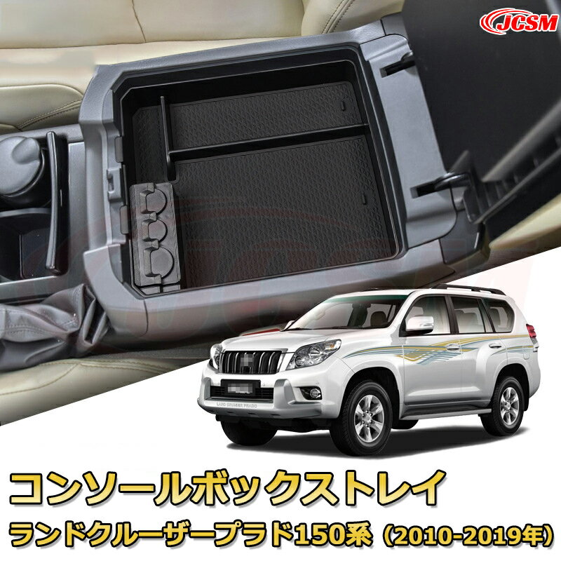【JCSM新品発売】コンソール収納ボックス ランドクルーザープラド150系（2010-2019年） 車種専用設計 コンソール周り アンダートレイ 収納トレイ ドリンクホルダー コップホルダー 物入 車用小物入れケース 内装 カスタム 保護 キズ防止 汚れ防止
