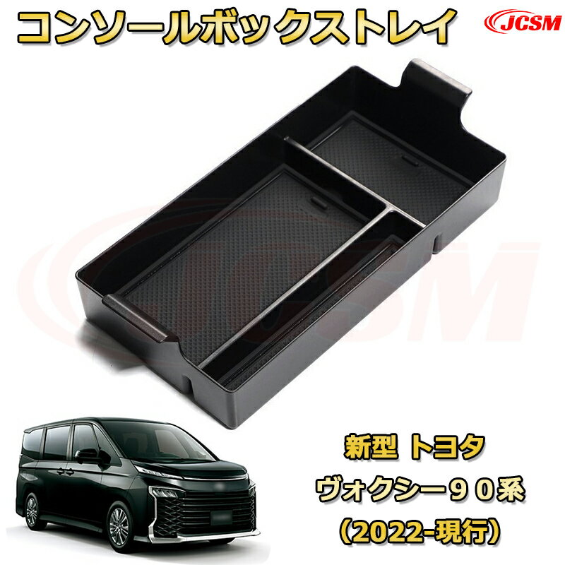 【JCSM新品発売】コンソール収納ボックス トヨタ ノア 90系（2022-現行） 車種専用設計 コンソール周り アンダートレイ 収納トレイ ドリンクホルダー コップホルダー 物入 車用小物入れケース 内装 カスタム 保護 キズ防止 汚れ防止