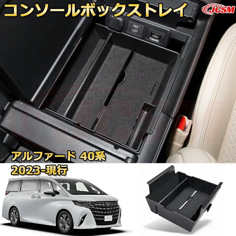 トヨタ アルファード 40系（2023-現行） 仕切り コンソール収納ボックス 車種専用設計 コンソール周り ..