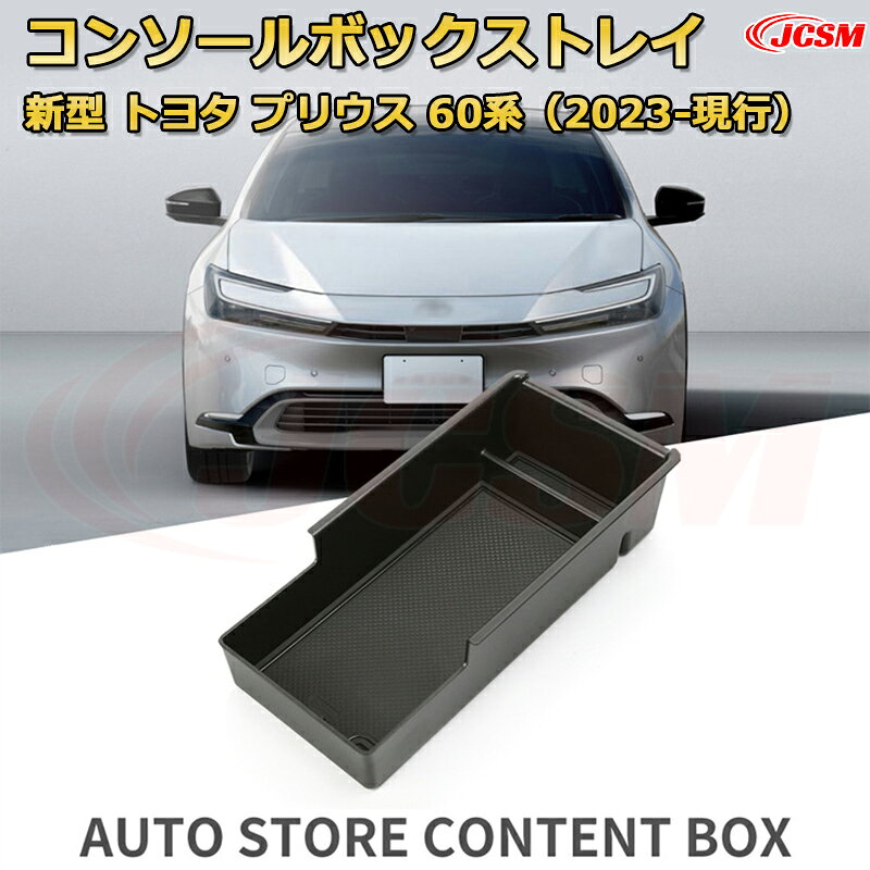 トヨタ プリウス 60系（2023-現行） 仕切り コンソール収納ボックス 車種専用設計 コンソール周り アンダートレイ 収納トレイ ドリンクホルダー コップホルダー 物入 車用小物入れケース 内装 カスタム 保護 キズ防止 汚れ防止 JCSM