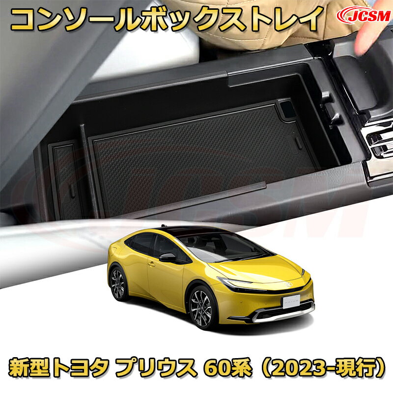 【JCSM新品発売】コンソール収納ボックス トヨタ プリウス 60系（2023-現行） 車種専用設計 コンソール周り アンダートレイ 収納トレイ ドリンクホルダー コップホルダー 物入 車用小物入れケース 内装 カスタム 保護 キズ防止 汚れ防止