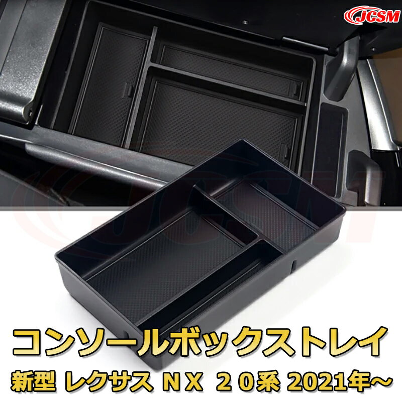 新型レクサス NX 20系 2021年〜現行 仕切り コンソール収納ボックス 車種専用設計 コンソール周り アンダートレイ 収納トレイ ドリンクホルダー コップホルダー 物入 車用小物入れケース 内装 カスタム 保護 キズ防止 汚れ防止 JCSM
