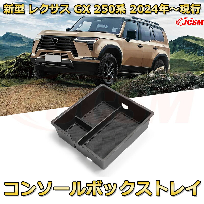 新型レクサス GX 250系 2024年〜現行 仕切り コンソール収納ボックス 車種専用設計 コンソール周り アンダートレイ 収納トレイ ドリンクホルダー コップホルダー 物入 車用小物入れケース 内装 カスタム 保護 キズ防止 汚れ防止 JCSM