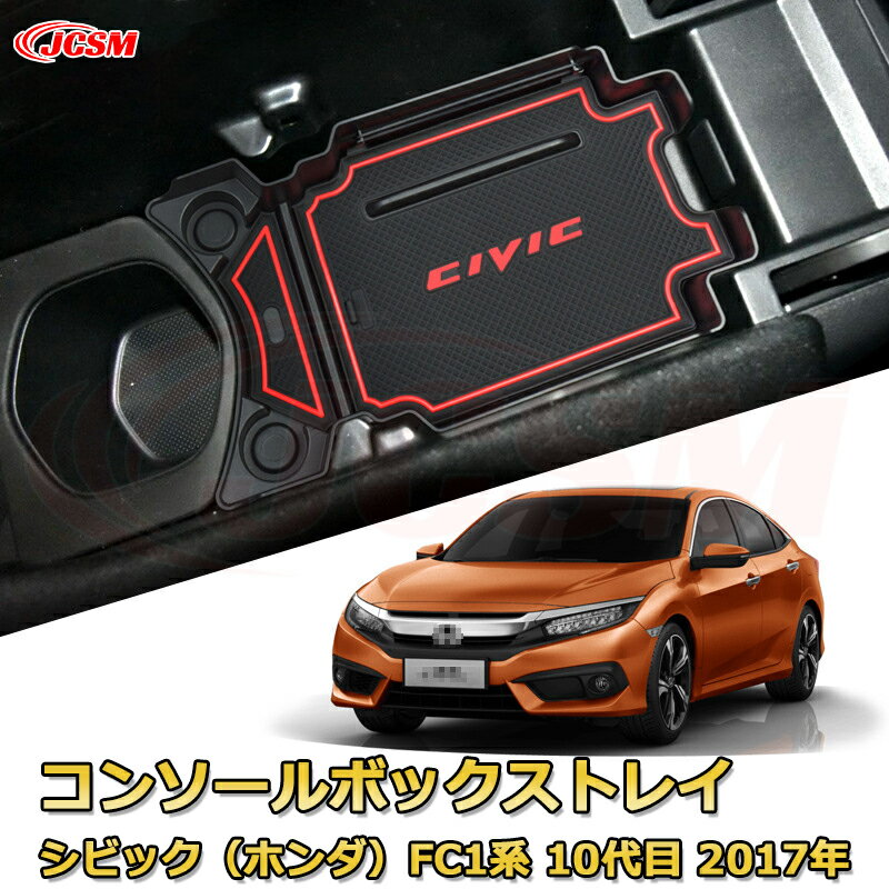 【JCSM新品発売】コンソール収納ボックス シビック（ホンダ）FC1系 10代目 2017-2021年 車種専用設計 コンソール周り アンダートレイ 収納トレイ ドリンクホルダー コップホルダー 物入 車用小物入れケース 内装 カスタム 保護 キズ防止 汚れ防止