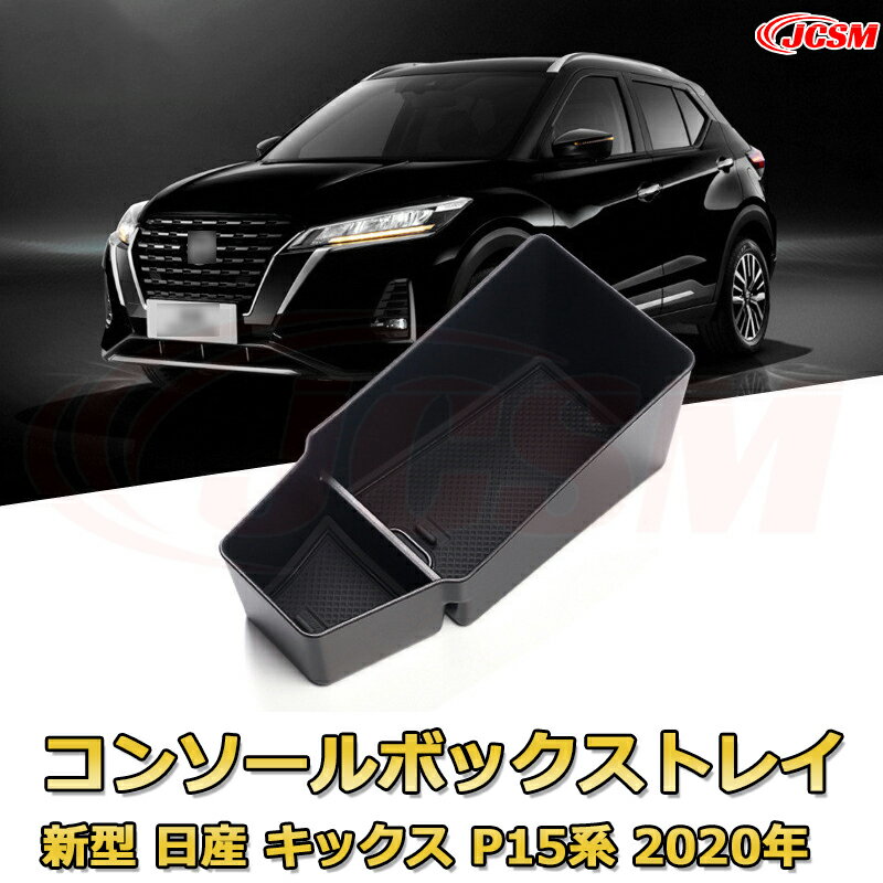 新型 日産 キックス P15系 2020年 仕切り コンソール収納ボックス 車種専用設計 コンソール周り アンダートレイ 収納トレイ ドリンクホルダー コップホルダー 物入 車用小物入れケース 内装 カスタム 保護 キズ防止 汚れ防止 JCSM