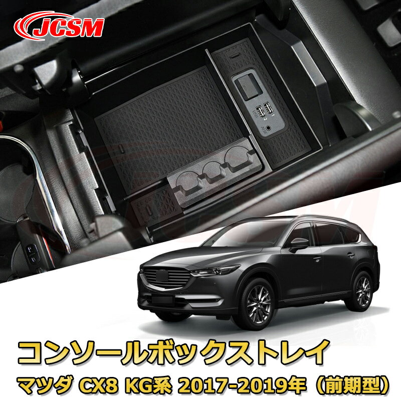 マツダ CX8 KG系 2017-2019年 前期型 仕切り コンソール収納ボックス 車種専用設計 コンソール周り アンダートレイ 収納トレイ ドリンクホルダー コップホルダー 物入 車用小物入れケース 内装 カスタム 保護 キズ防止 汚れ防止 JCSM