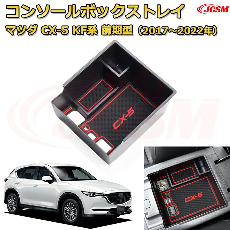 マツダ CX-5 KF系 2017年〜2022年 前期型 仕切り コンソール収納ボックス 車種専用設計 コンソール周り アンダートレイ 収納トレイ ドリンクホルダー コップホルダー 物入 車用小物入れケース 内装 カスタム 保護 キズ防止 汚れ防止 JCSM
