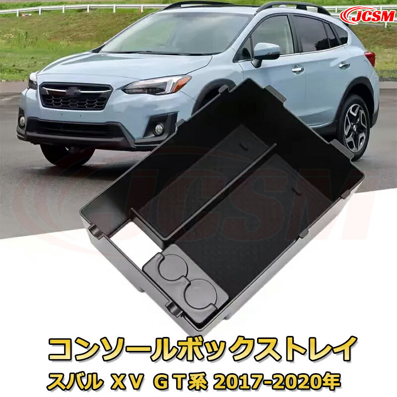 スバル XV GT系 2017-2020年 仕切り コンソール収納ボックス 車種専用設計 コンソール周り アンダートレイ 収納トレイ ドリンクホルダー コップホルダー 物入 車用小物入れケース 内装 カスタム 保護 キズ防止 汚れ防止 JCSM