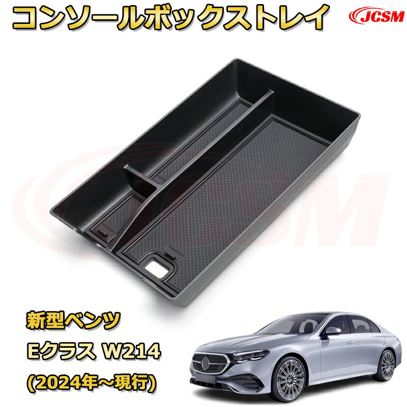 新型ベンツ Eクラス W214(2024年〜) MERCEDES BENZ E-CLASS 仕切り コンソール収納ボックス 車種専用設..