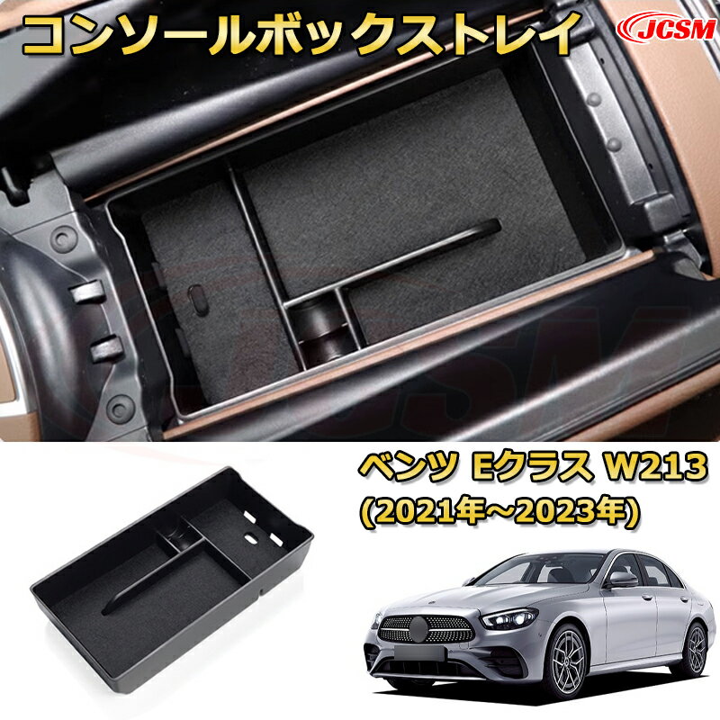 【JCSM新品発売】コンソール収納ボックス ベンツ Eクラス W213(2021年〜2023年) MERCEDES BENZ E-CLASS 車種専用設計 コンソール周り アンダートレイ 収納トレイ ドリンクホルダー コップホルダー 物入 車用小物入れケース 内装 カスタム 保護 キズ防止 汚れ防止