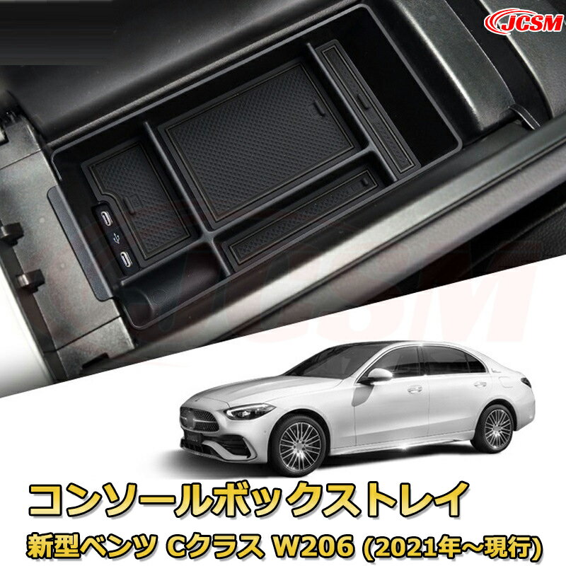 【JCSM新品発売】コンソール収納ボックス 新型ベンツ Cクラス W206(2021年〜現行) MERCEDES BENZ C-CLASS 車種専用設計 コンソール周り アンダートレイ 収納トレイ ドリンクホルダー コップホルダー 物入 車用小物入れケース 内装 カスタム 保護 キズ防止 汚れ防止