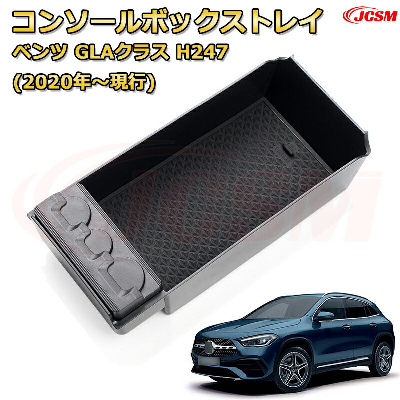 ベンツ GLAクラスH247(2020年〜現行) 仕切り コンソール収納ボックス 車種専用設計 コンソール周り ア..