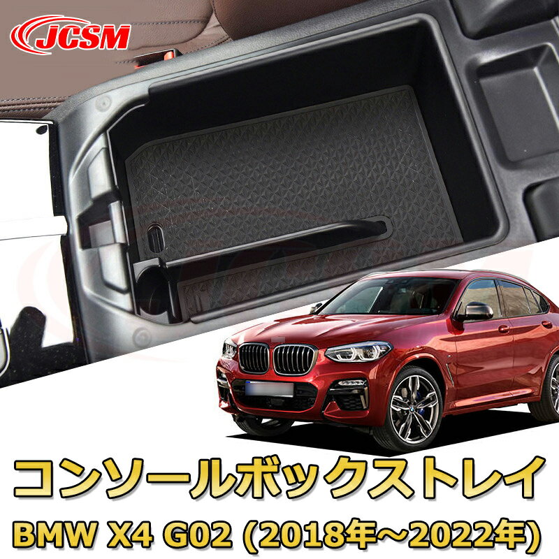 【JCSM新品発売】コンソール収納ボックス BMW X4 G02(2018年〜2022年) 車種専用設計 コンソール周り アンダートレイ 収納トレイ ドリンクホルダー コップホルダー 物入 車用小物入れケース 内装 カスタム 保護 キズ防止 汚れ防止