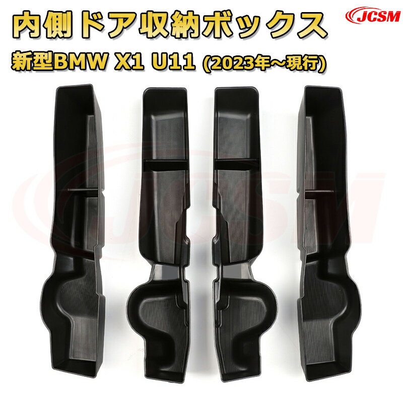 新型BMW X1 U11(2023年〜現行) 仕切り コンソール収納ボックス 車種専用設計 コンソール周り アンダートレイ 収納トレイ ドリンクホルダー コップホルダー 物入 車用小物入れケース 内装 カスタム 保護 キズ防止 汚れ防止 JCSM