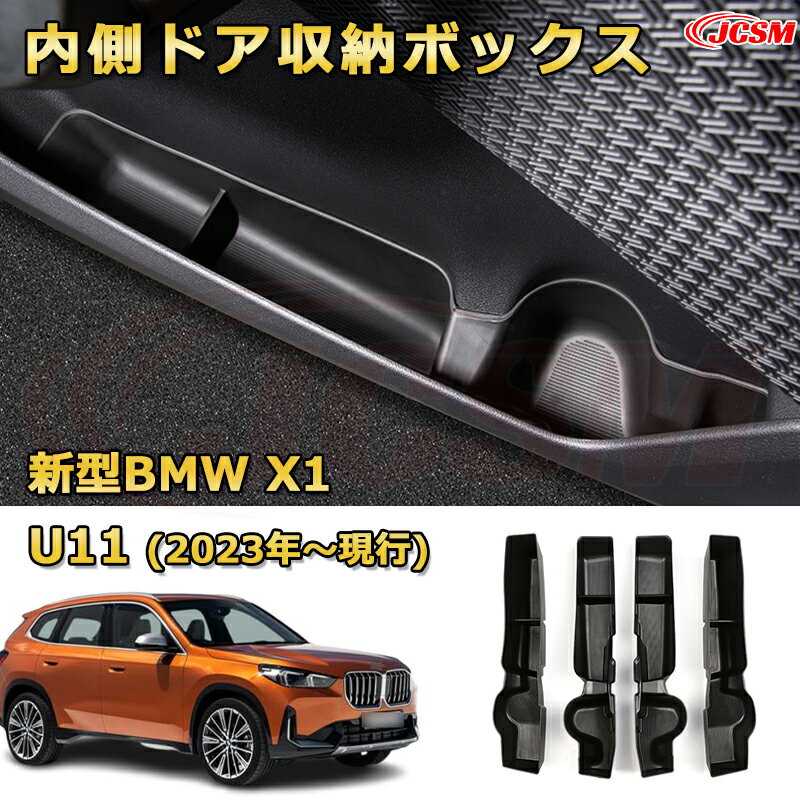 【JCSM新品発売】コンソール収納ボックス 新型BMW X1 U11(2023年〜現行) 車種専用設計 コンソール周り アンダートレイ 収納トレイ ドリンクホルダー コップホルダー 物入 車用小物入れケース 内装 カスタム 保護 キズ防止 汚れ防止