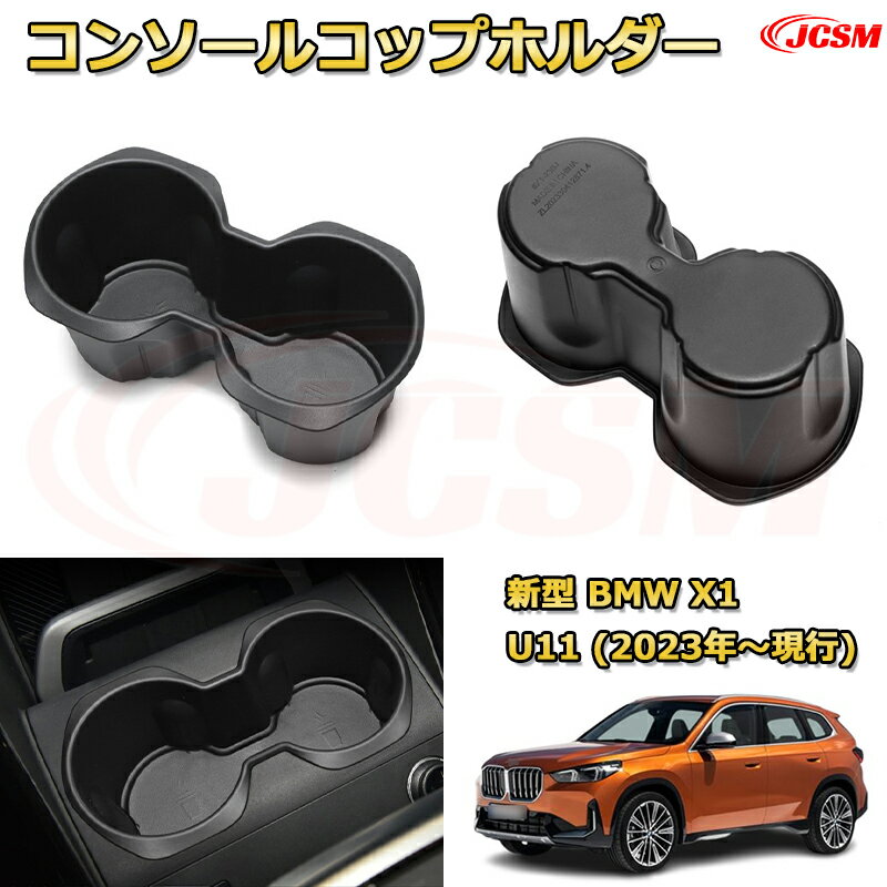 新型BMW X1 U11(2023年〜現行) 仕切り コンソール収納ボックス 車種専用設計 コンソール周り アンダートレイ 収納トレイ ドリンクホルダー コップホルダー 物入 車用小物入れケース 内装 カスタム 保護 キズ防止 汚れ防止 JCSM
