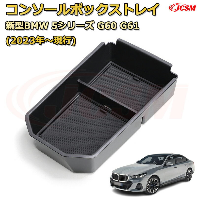 【JCSM新品発売】コンソール収納ボックス 新型BMW 5シリーズ G60 G61 (2023年〜現行) 車種専用設計 コンソール周り アンダートレイ 収納トレイ ドリンクホルダー コップホルダー 物入 車用小物入れケース 内装 カスタム 保護 キズ防止 汚れ防止