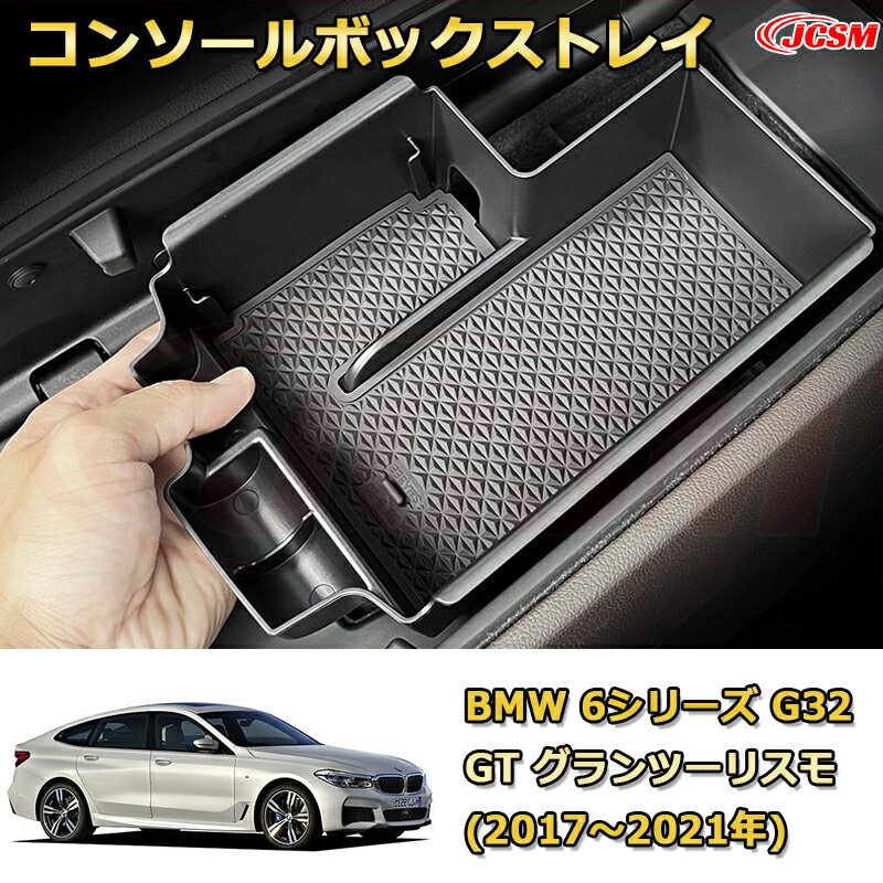 【JCSM新品発売】コンソール収納ボックス BMW 6シリーズ G32 グランツーリスモ(2017〜2021年)6 SERIES GT 車種専用設計 コンソール周り アンダートレイ 収納トレイ ドリンクホルダー コップホルダー 物入 車用小物入れケース 内装 カスタム 保護 キズ防止 汚れ防止
