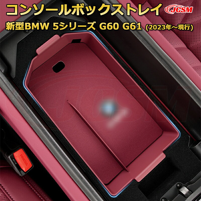 【JCSM新品発売】コンソール収納ボックス 新型BMW 5シリーズ G60 G61 (2023年〜現行) 車種専用設計 コンソール周り アンダートレイ 収納トレイ ドリンクホルダー コップホルダー 物入 車用小物入れケース 内装 カスタム 保護 キズ防止 汚れ防止