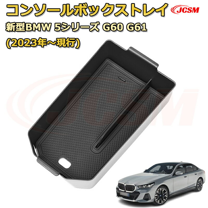 新型BMW 5シリーズ G60 G61 (2023年〜現行) 仕切り コンソール収納ボックス 車種専用設計 コンソール周..