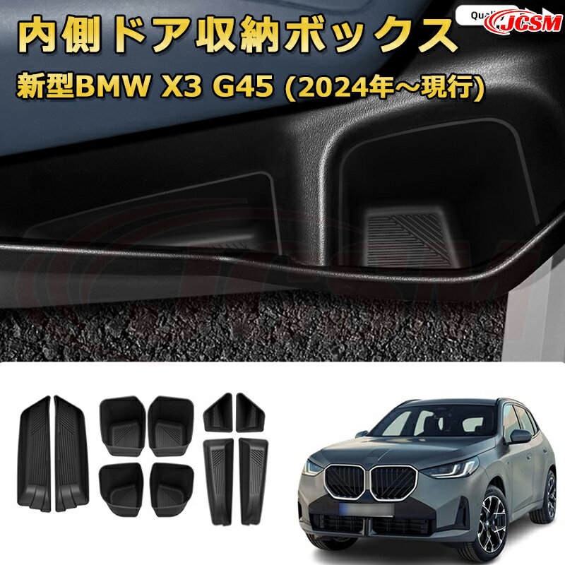 新型BMW X3 G45(2024年〜現行) 仕切り コンソール収納ボックス 車種専用設計 コンソール周り アンダートレイ 収納トレイ ドリンクホルダー コップホルダー 物入 車用小物入れケース 内装 カスタム 保護 キズ防止 汚れ防止 JCSM