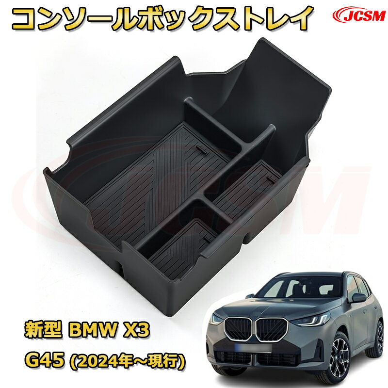 新型BMW X3 G45(2024年〜現行) 仕切り コンソール収納ボックス 車種専用設計 コンソール周り アンダートレイ 収納トレイ ドリンクホルダー コップホルダー 物入 車用小物入れケース 内装 カスタム 保護 キズ防止 汚れ防止 JCSM