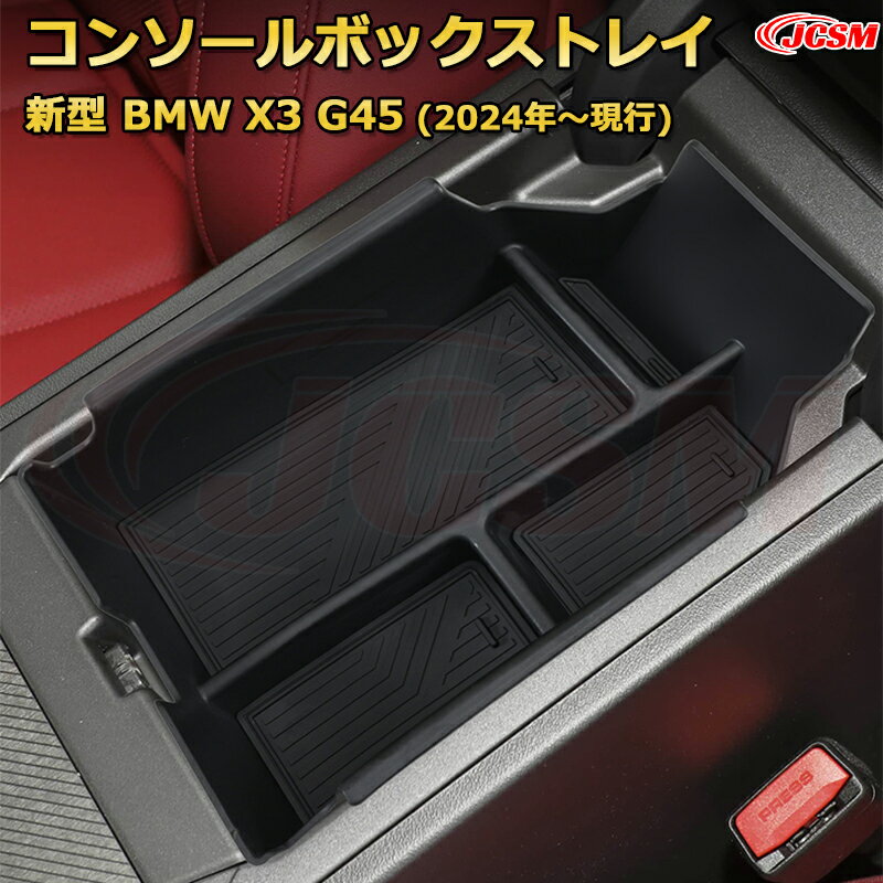【JCSM新品発売】コンソール収納ボックス 新型BMW X3 G45(2024年〜現行) 車種専用設計 コンソール周り アンダートレイ 収納トレイ ドリンクホルダー コップホルダー 物入 車用小物入れケース 内装 カスタム 保護 キズ防止 汚れ防止