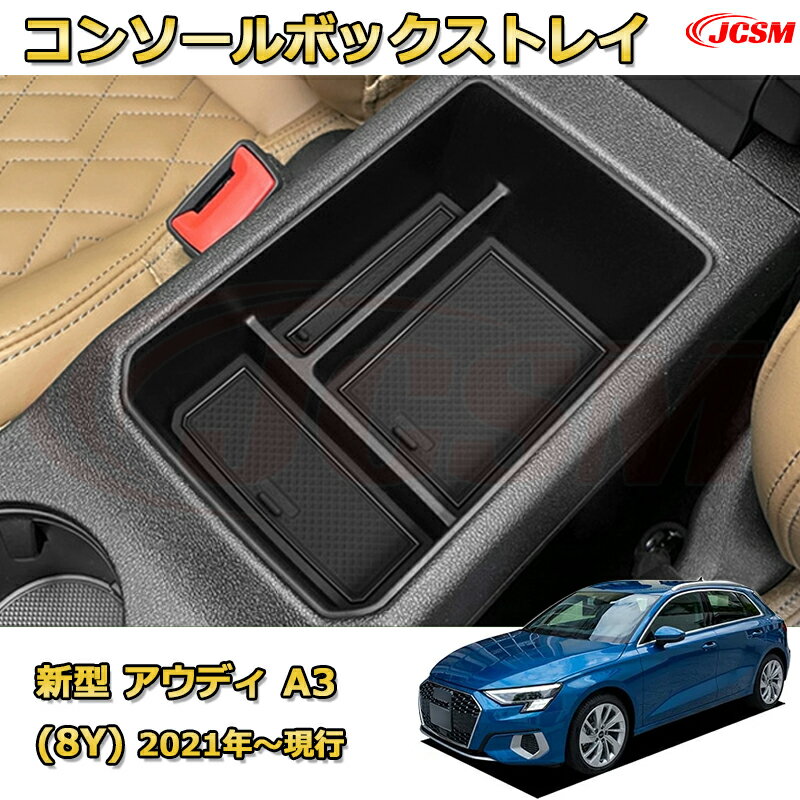 【JCSM新品発売】コンソール収納ボックス 新型アウディ A3 (8Y) 2021年〜現行　 車種専用設計 コンソール周り アンダートレイ 収納トレイ ドリンクホルダー コップホルダー 物入 車用小物入れケース 内装 カスタム 保護 キズ防止 汚れ防止
