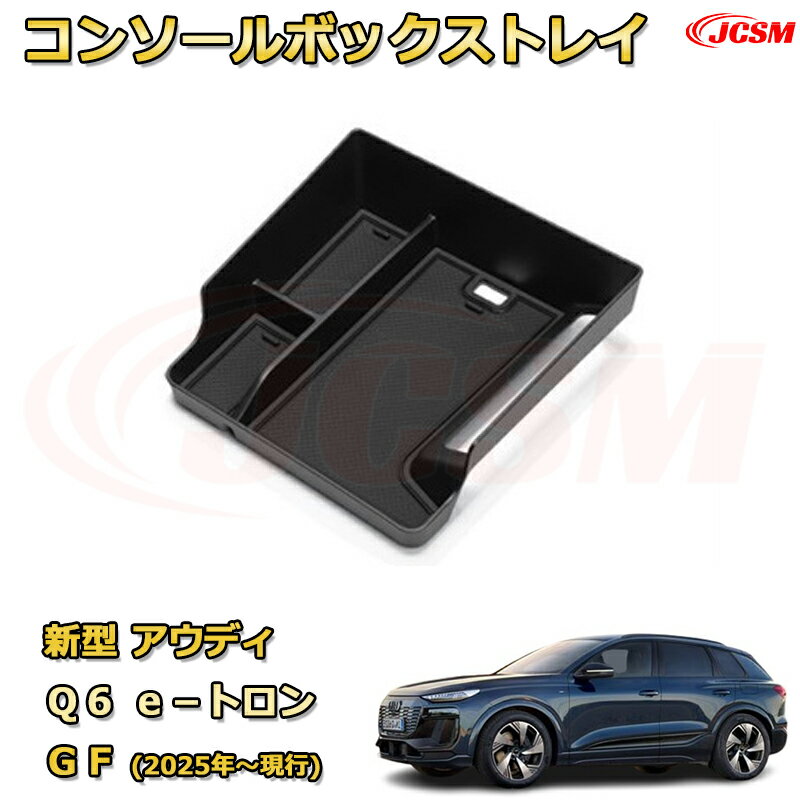 新型アウディ Q6 e−トロン GF(2025年〜現行) 仕切り コンソール収納ボックス 車種専用設計 コンソール周り アンダートレイ 収納トレイ ドリンクホルダー コップホルダー 物入 車用小物入れケース 内装 カスタム 保護 キズ防止 汚れ防止 JCSM