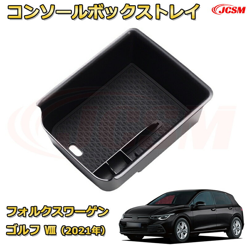 新型 フォルクスワーゲン ゴルフ 8（2021年〜現行） 仕切り コンソール収納ボックス 車種専用設計 コンソール周り アンダートレイ 収納トレイ ドリンクホルダー コップホルダー 物入 車用小物入れケース 内装 カスタム 保護 キズ防止 汚れ防止 JCSM