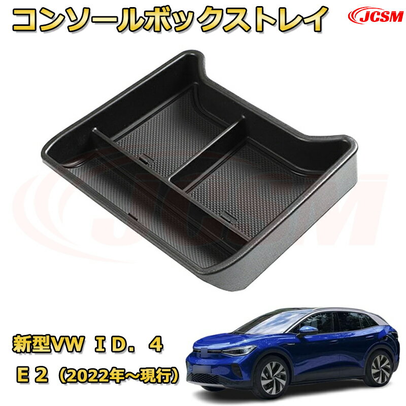 新型 ID．4（フォルクスワーゲン）E2（2022年〜現行） 仕切り コンソール収納ボックス 車種専用設計 コンソール周り アンダートレイ 収納トレイ ドリンクホルダー コップホルダー 物入 車用小物入れケース 内装 カスタム 保護 キズ防止 汚れ防止 JCSM